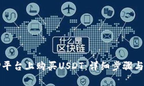 如何在TP平台上购买USDT：详细步骤与注意事项