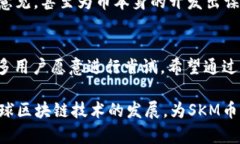   虚拟币SKM简介：探索SKM币的价值与未来/   guan