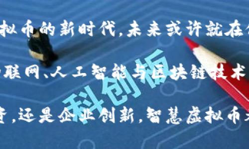   探索智慧虚拟币的未来：如何让数字资产更聪明？ / 

 guanjianci 智慧虚拟币, 数字货币, 区块链技术 /guanjianci 

什么是智慧虚拟币？

智慧虚拟币是随着区块链技术的发展而出现的一种新型数字资产。它不仅仅是传统意义上的数字货币，而是结合了智能合约、人工智能等前沿科技的全新金融工具。通过这些技术，智慧虚拟币能够实现更智能的交易方式、自动化的合约执行以及更高的安全性。这种新兴的数字货币具有提高资金运转效率、降低交易成本和增强用户体验的潜力。

智慧虚拟币的技术基础

智慧虚拟币的核心技术是区块链，这是一个去中心化的分布式账本。它通过加密技术确保交易的安全性和透明性，每一笔交易都被记录、验证，并且不可篡改。这种特性使得智慧虚拟币在金融市场上展现出极强的可信度。

另一方面，智能合约的应用使得交易自动化成为可能。智能合约是一段被编写在区块链上的程序，可以在满足特定条件时自动执行相关操作。例如，用户可以设定规则，当市场价格达到一定水平时，智能合约会自动完成资产的买卖。

智慧虚拟币的优势

与传统的数字货币相比，智慧虚拟币拥有多个明显的优势。首先，效率极高。由于其背后的技术支持，交易能够在极短的时间内完成。有了智能合约，用户无需依靠中介机构，减少了人为错误和延误的可能性。

其次，透明度也得到极大的提升。每一笔交易信息都被永久记录在区块链上，任何人都可以随时查阅。这样的透明性不仅可以增强用户对系统的信任，还能有效打击洗钱、欺诈等不法行为。

智慧虚拟币的典型案例

目前，市场上已经涌现出一些利用智慧虚拟币的成功案例。例如，以太坊(Ethereum)是一个支持智能合约的平台，通过其生态系统，开发者能够创建并发布各类去中心化应用，推动了金融科技的进一步发展。

还有像Chainlink这种平台，它致力于将现实世界的数据与区块链相连接，提供更加灵活和智能的合约执行机制。这些案例不仅展示了智慧虚拟币的潜力，同时也激励着更多的开发者和投资者进军这一市场。

如何参与智慧虚拟币的市场？

对于想要了解和参与智慧虚拟币市场的人来说，首先要有一定的数字货币知识。了解不同种类的虚拟币及其运作机制，是进入这一领域的基础。

其次，建议在合规的平台上进行交易。在选择交易所时，一定要选择那些有良好声誉和透明度高的平台。确保你的资产安全是参与市场的重要前提。此外，学习如何存储和管理虚拟币也是不可或缺的一部分。

智慧虚拟币的挑战与未来发展

尽管智慧虚拟币展现出了巨大的潜力，但它的发展依然面临多个挑战。法规的不确定性、技术的复杂性以及市场的波动性，都是亟待解决的问题。各国政府对数字货币的监管政策尚未统一，这给投资者和开发者带来了不小的困扰。

然而，随着科技的不断进步和社会的逐步接受，智慧虚拟币的未来依旧值得期待。各类创新应用的推出将让这一领域焕发出新的生机，而其本身也在不断适应市场变化，寻找解决方案。

结论

智慧虚拟币正以其独特的优势和广泛的应用前景，改变着传统金融世界的面貌。在这个充满机遇与挑战的新领域，只有不断学习、保持敏锐的洞察力，才能把握住智慧虚拟币带来的无限可能性。从区块链技术到智能合约的应用，智慧虚拟币的未来必将迎来一场颠覆性的变革。

因此，无论你是金融专家，还是刚接触数字货币的新手，都应该对智慧虚拟币保持关注，学习如何在这个动荡而充满机会的市场中立足。拥抱变化，迎接智慧虚拟币的新时代，未来或许就在你我之间。 

在深入理解智慧虚拟币的各种可能性和挑战后，我们也不应忽视这背后所蕴含的文化价值。数字货币不仅仅是一种经济工具，更是信息时代的产物，代表了物联网、人工智能与区块链技术相结合所形成的全新生态系统。它犹如一把钥匙，打开了未来数字经济的新大门。

作为一种具有革新潜力的资产形式，智慧虚拟币正在成为越来越多人的选择。期待未来，在科技的推动下，它将为我们带来更多的便利与可能。无论是个人投资，还是企业创新，智慧虚拟币都已成为一种不容忽视的力量，未来的趋势也将越来越明显。