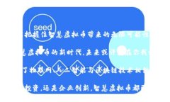   探索智慧虚拟币的未来：如何让数字资产更聪明