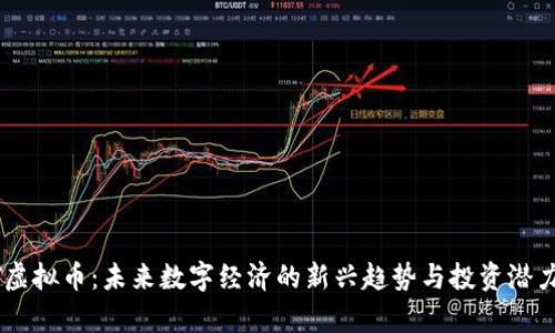 POCT虚拟币：未来数字经济的新兴趋势与投资潜力分析