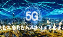 TP钱包观察钱包的风险评估与安全指南