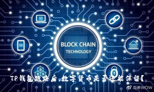 TP钱包跑路后，数字货币是否还能保留？