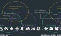 深入探索TP钱包的币币兑换功能，全面解析如何高