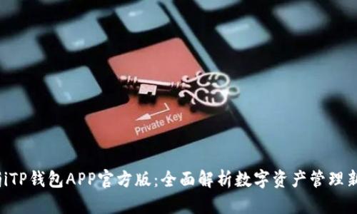 bianjiTP钱包APP官方版：全面解析数字资产管理新选择