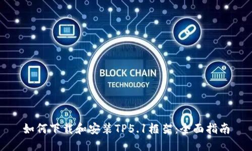 如何下载和安装TP5.1框架：全面指南