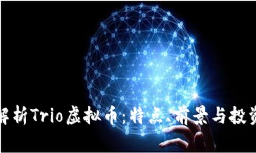 深入解析Trio虚拟币：特点、前景与投资机会
