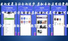 name如何看待以前的虚拟币？探索历史与未来发展