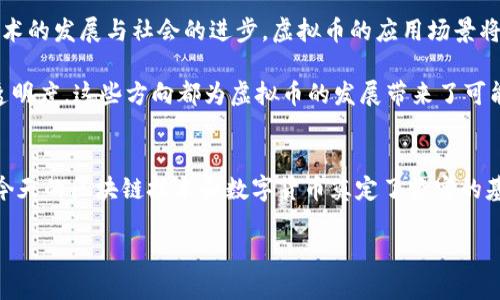 name如何看待以前的虚拟币？探索历史与未来发展/name
keywords虚拟币, 数字货币, 区块链/keywords

引言
在数字化时代的浪潮中，虚拟币如雨后春笋般涌现，改变了人们对货币与交易的传统认知。早期的虚拟币，虽然没有如今那么火热，却为后来的发展奠定了重要的基础。深入探讨以前的虚拟币，让我们不仅能更好地理解它们的历史脉络，还能领悟未来的趋势与可能性。

虚拟币的起源
虚拟币的概念可追溯到20世纪80年代。当时在网络上流通的货币形态并不被广泛接受，但随着科技的进步，比特币作为第一个真正意义上的去中心化数字货币，于2009年问世，开启了一个全新的时代。比特币的诞生不仅是技术上的创新，也是对金融制度的一种挑战。

在比特币之前，虽然已经存在一些虚拟货币，比如e-gold和Liberty Reserve等，但这些虚拟币通常被中央机构控制，缺乏真正意义上的去中心化特点。因此，很多人对于虚拟币的看法并不积极，而比特币则通过独特的区块链技术，实现了去中心化，确保了交易的透明性与安全性。

早期虚拟币的特点
早期的虚拟币往往缺乏流动性和保障，交易平台也不够成熟。不过，它们仍然吸引了一部分具有前瞻性的人士参与其中。比特币是那一时期最具代表性的虚拟币，它让很多人第一次理解了数字资产的价值。其交易记录由所有用户共同维护，使得每一笔交易都具备可追溯性。

此外，早期的虚拟币在技术上也相对简单，许多项目都是在业余时间开展的。这些虚拟币的开发者多是对技术充满热情的程序员，他们渴望通过技术改变传统金融体系。这一背景促成了一种强烈的社区氛围，许多早期投资者和持有者都怀着创新和理想的心态参与.

虚拟币的进化与影响
随着技术和市场的不断演变，虚拟币的概念也在不断扩展。继比特币之后，以太坊的出现给虚拟币带来了新的可能性。以太坊不仅仅是一种数字货币，更是一个可以构建智能合约和去中心化应用的平台。这种新型的虚拟币引领了去中心化金融（DeFi）和非同质化代币（NFT）的潮流，令虚拟币的应用场景从简单的交易扩展到了艺术、游戏等多个领域。

虽然比特币依然是市场的先锋，但以太坊等其他虚拟币的发展无疑叠加了更多的参与者。而这种多样化的趋势不仅丰富了虚拟币的生态系统，也推动了更多创新思维的涌现。

虚拟币的市场波动
市场对虚拟币的接受程度波动不定，早期持币者历经多次价格波动，有人因此获得巨额回报，有人却承受了严重损失。市场的高度波动性与其技术基础、投资者心理、监管政策都有着密切关系。

早期的虚拟币往往受到投机者的青睐，价格上下波动频繁，而后随着法律监管的进入，市场开始趋于理性。如今，更加成熟的投资环境让人对虚拟币的未来充满期待，也同时保持谨慎的态度。

虚拟币的未来发展方向
纵观历史，虚拟币的发展历程就如同一场持续不断的创新与挑战之旅。过去的虚拟币虽然经历了许多波折，但也为现在的市场打下了基础。未来，随着技术的发展与社会的进步，虚拟币的应用场景将会进一步扩展，区块链技术的深入推广将推动其在各行各业的落地应用。

除了金融领域，虚拟币在身份认证、物联网、供应链等问题中也会扮演重要角色。各个行业都在积极探索如何利用去中心化技术来管理，降低成本，提高透明度，这些方向都为虚拟币的发展带来了可能的新机遇。

结论
回顾以前的虚拟币，可以发现它们不仅是简单的电子货币，更是推动金融科技变革的重要力量。尽管早期的虚拟币面临诸多困难和挑战，但它们依然为今天的区块链技术和数字货币奠定了坚实的基础。从比特币的诞生，到以太坊的引领，历史的沿革让我们看到了一条通向未来的光明大道。

在未来，我们将继续关注虚拟币的动态，期待它们在更广泛的领域中发挥作用。毕竟，科技的进步永无止境，虚拟币的发展旅程仍在继续，令人期待。