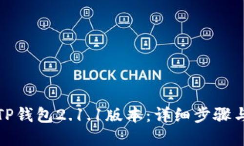如何下载TP钱包2.1.1版本：详细步骤与实用技巧