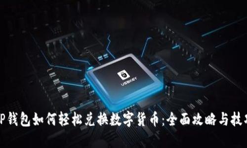 TP钱包如何轻松兑换数字货币：全面攻略与技巧