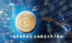 TP技术客服电话：全面解读与用户指南