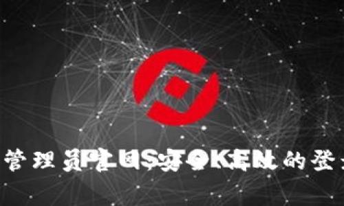 TPLoginCN管理员官网：安全、高效的登录解决方案