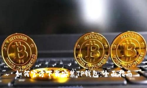 如何官方下载安装TP钱包：全面指南