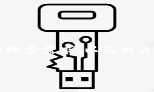 在讨论“TP钱包上的币被盗了”这一主题时，我们首先需要关注用户的搜索需求，以及相关的关键字和内容结构。为了构建一个和相关内容，我们可以这样设计：

如何有效防止TP钱包资产被盗：安全指南与应急措施