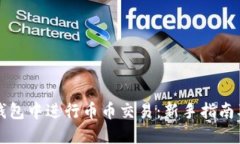 如何在TP钱包中进行币币交易：新手指南及实用技