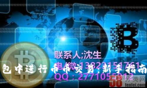 如何在TP钱包中进行币币交易：新手指南及实用技巧