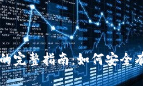 虚拟币追加保证金的完整指南：如何安全有效地管理您的投资