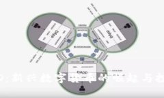 虚拟币POND：新兴数字货币的崛起与投资潜力分析