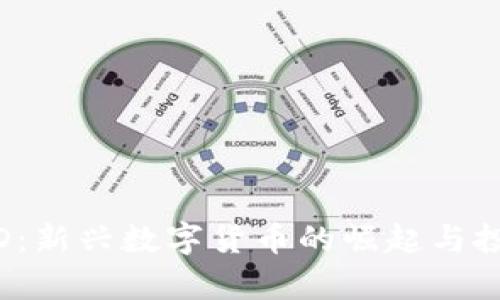 虚拟币POND：新兴数字货币的崛起与投资潜力分析