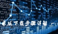 TP钱包安卓版下载步骤详解 - 完整指南