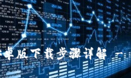 TP钱包安卓版下载步骤详解 - 完整指南