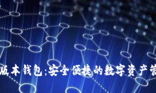 最新TP版本钱包：安全便捷的数字资产管理平台