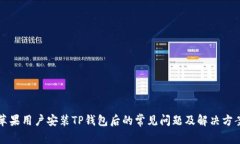 苹果用户安装TP钱包后的常见问题及解决方案