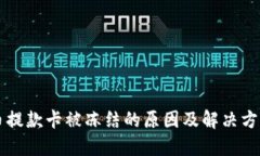 虚拟币提款卡被冻结的原因及解决方案详解