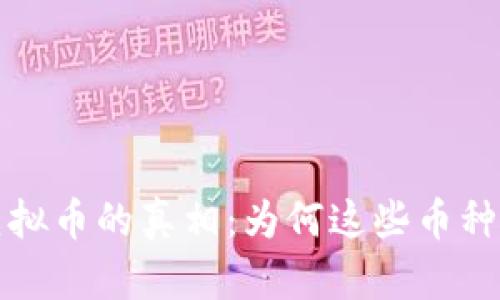 无交易量虚拟币的真相：为何这些币种被市场遗忘