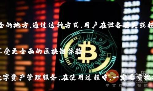  dicasit如何下载TP钱包：一步步教你轻松入手数字资产/dicasit
 guanjianciTP钱包, 数字资产, 钱包下载/guanjianci

什么是TP钱包？
TP钱包是一款功能强大的数字资产钱包，旨在为用户提供安全、便捷的区块链资产管理服务。随着加密货币的迅猛发展，越来越多的人开始关注如何保护和管理自己的数字资产。在这个背景下，TP钱包应运而生，成为了许多投资者的首选钱包之一。

TP钱包的特点
首先，TP钱包支持多种数字货币，用户可以轻松管理比特币、以太坊等主流数字资产。其次，它还提供了一个用户友好的界面，便于即使是新手也能快速上手。此外，安全性是TP钱包的一大亮点，采用了高水平的加密技术，确保用户资产的安全性。

如何下载TP钱包
以下是下载TP钱包的详细步骤，确保用户能够顺利安装并快速上手。无论你是iOS用户还是Android用户，都能找到适合自己的下载方式。

h4对于Android用户/h4
如果你是Android用户，下载TP钱包的步骤十分简单：
ol
    li打开Google Play商店在设备上。/li
    li在搜索栏中输入“TP钱包”。/li
    li找到官方版本的TP钱包，点击下载并安装。/li
    li安装完成后，打开应用，按照提示设置你的钱包。/li
/ol

h4对于iOS用户/h4
iOS用户也可以轻松下载TP钱包，以下是具体步骤：
ol
    li打开App Store，在搜索框中输入“TP钱包”。/li
    li找到并选择官方版本，点击“获取”按钮进行下载。/li
    li输入Apple ID密码或使用面容识别确认下载。/li
    li下载完成后，点击图标打开应用，并根据提示完成初始设置。/li
/ol

设置与使用TP钱包
成功下载并安装TP钱包后，下一步是进行基础设置。打开应用后，用户将看到一个欢迎界面，提供了创建新钱包、导入已有钱包的选择。
ul
    listrong创建新钱包：/strong选择这个选项后，用户需设置一个安全密码，并备份助记词，确保在需要恢复钱包时能够找到。/li
    listrong导入已有钱包：/strong如果你已经创建了TP钱包，可以通过助记词或私钥导入已有钱包，这样可以将之前的资产转移到新设备上。/li
/ul

安全性与备份
在使用TP钱包时，安全性是重中之重。用户应该妥善保管自己的助记词和私钥，切勿泄露给任何人。备份助记词时，建议书写在纸上，放在安全的地方。通过这种方式，用户在设备丢失或损坏的情况下，依然可以找回自己的资产。

TP钱包的其他功能
除了基本的资产管理外，TP钱包还提供了多种实用功能，例如去中心化交易、DeFi服务、NFT支持等。用户可以在钱包内直接访问这些功能，享受更全面的区块链体验。

总结
下载TP钱包的过程并不复杂，无论是Android用户还是iOS用户，都能通过简单几步完成安装。一旦成功安装，用户可以享受到安全、便捷的数字资产管理服务。在使用过程中，一定要重视安全性，妥善保管自己的助记词和私钥，以确保资产安全。希望这篇指南能帮助你顺利下载并使用TP钱包，享受数字资产带来的便捷与乐趣。