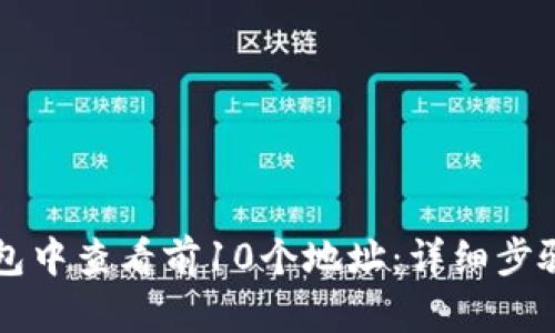 如何在TP钱包中查看前10个地址：详细步骤和操作指南