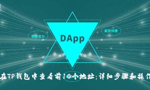 如何在TP钱包中查看前10个地址：详细步骤和操作指南