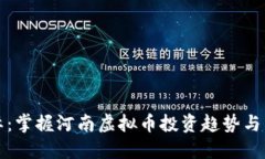 华银国际：掌握河南虚拟币投资趋势与未来发展