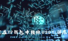 如何在TP钱包中转账USDT：详尽指南