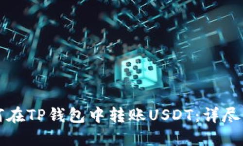 如何在TP钱包中转账USDT：详尽指南