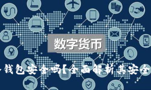 TP钱包冷钱包安全吗？全面解析其安全性与优点