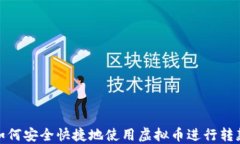 如何安全快捷地使用虚拟币进行转款