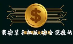 TP钱包官方正版下载安装手机版：安全便捷的数字