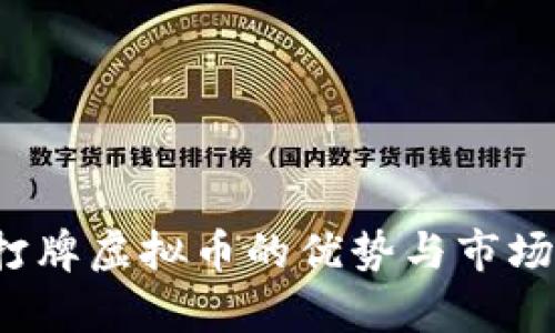 2023年打牌虚拟币的优势与市场前景解析