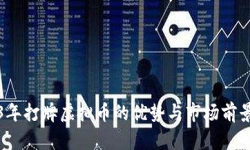 2023年打牌虚拟币的优势与市场前景解析