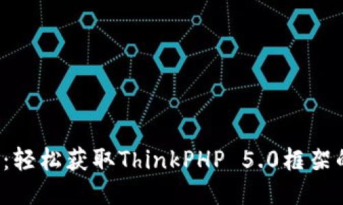 TP5.0下载：轻松获取ThinkPHP 5.0框架的最佳指导