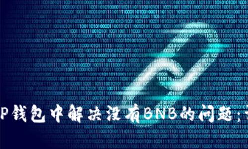 如何在TP钱包中解决没有BNB的问题：详尽指南