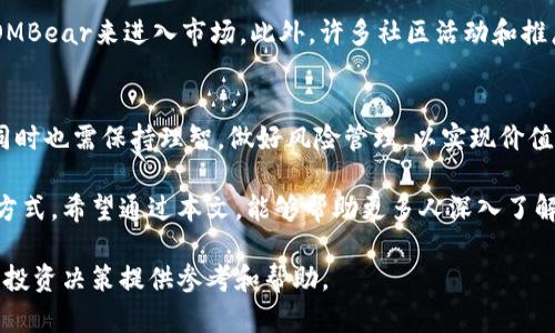   ATOMBear虚拟币：投资新机遇与前景解析 / 

 guanjianci 虚拟币, ATOMBear, 加密货币 /guanjianci 

引言
随着区块链技术的快速发展，虚拟货币逐渐走入大众视野。其中，ATOMBear作为新兴的加密货币之一，凭借其独特的设计理念和市场潜力，吸引了众多投资者的关注。在这篇文章中，我们将深入探讨ATOMBear的背景、特性及其在未来市场中的潜在表现。

ATOMBear的背景
ATOMBear是一种基于区块链技术的虚拟货币，它的推出旨在满足越来越多的用户对安全、透明和去中心化交易的需求。自其上市以来，ATOMBear凭借强大的社区支持和技术实力，迅速在各大交易平台上获得了认可和交易流动性。

ATOMBear的独特特性
1. **去中心化**：ATOMBear采用去中心化的交易机制，保障了用户的资产安全和隐私。这种设计使得用户不再依赖于传统金融机构，增强了他们对资金的控制权。

2. **低手续费**：该虚拟货币的交易手续费相较于其他同类产品更为低廉，这使得用户在进行频繁交易时，能够节省大量的费用，提升整体收益。

3. **高度可扩展性**：ATOMBear的区块链协议设计具有极高的可扩展性，这意味着它可以支持更多的交易和应用，而不会对性能造成影响。

市场前景分析
随着加密货币的普及，ATOMBear在市场中的表现受到了广泛的关注。根据市场数据分析，该虚拟币的市值持续增长，显示出强劲的市场需求。越来越多的商家和用户加入了ATOMBear的生态系统，推动了其利用率的提升。

投资ATOMBear的优势
1. **被动收益**：用户可以通过持有ATOMBear获得被动收益，许多平台提供与持币数量挂钩的奖励机制，鼓励长期持有。

2. **社区支持**：ATOMBear背后拥有一个强大且活跃的社区，这为其持续发展提供了强大的动力。社区的参与推动了项目的改进与更新，使得ATOMBear能够不断适应市场需求。

3. **技术创新**：项目团队持续致力于技术的创新，致力于解决用户在交易及持有过程中遇到的各种问题。ATOMBear的开发团队不断推出新功能，以提高用户体验并增强竞争力。

投资风险与注意事项
尽管ATOMBear展现出良好的市场潜力，但投资者仍需谨慎。虚拟货币市场波动性大，价格可能大幅波动。此外，随着市场的变化，技术风险也是投资者需要考虑的因素。因此，在投资前，进行充分的市场调研和风险评估是至关重要的。

如何参与ATOMBear
参与ATOMBear，用户需要首先创建一个数字钱包，选择一个合适的交易平台进行注册。随后，用户可以通过购买ATOMBear来进入市场。此外，许多社区活动和推广活动也提供了获取ATOMBear的机会，用户可以通过参与这些活动，降低投资成本。

总结
ATOMBear作为新兴的虚拟货币，凭借其独特的优势和市场潜力，吸引了大量投资者的关注。然而，投资者在参与的同时也需保持理智，做好风险管理，以实现价值的最大化。从技术创新到市场运作，ATOMBear展现出的种种可能性，无疑为未来的虚拟货币市场增添了新的色彩。 

在这个快速演变的数字时代，ATOMBear不仅为用户提供了新颖的投资机会，同时也重塑了我们理解和使用货币的方式。希望通过本文，能够帮助更多人深入了解ATOMBear及其在未来的潜在表现。 

以上内容是对ATOMBear虚拟币的深入解析，包含了市场分析、投资优劣势及如何参与的详细信息。希望能够为您的投资决策提供参考和帮助。