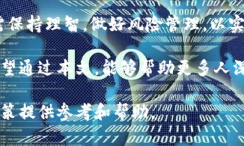   ATOMBear虚拟币：投资新机遇与前景解析 / 

 guanjianci 虚拟币, ATOMBear, 加密货币 /guanjianci 

引言
随着区块链技术的快速发展，虚拟货币逐渐走入大众视野。其中，ATOMBear作为新兴的加密货币之一，凭借其独特的设计理念和市场潜力，吸引了众多投资者的关注。在这篇文章中，我们将深入探讨ATOMBear的背景、特性及其在未来市场中的潜在表现。

ATOMBear的背景
ATOMBear是一种基于区块链技术的虚拟货币，它的推出旨在满足越来越多的用户对安全、透明和去中心化交易的需求。自其上市以来，ATOMBear凭借强大的社区支持和技术实力，迅速在各大交易平台上获得了认可和交易流动性。

ATOMBear的独特特性
1. **去中心化**：ATOMBear采用去中心化的交易机制，保障了用户的资产安全和隐私。这种设计使得用户不再依赖于传统金融机构，增强了他们对资金的控制权。

2. **低手续费**：该虚拟货币的交易手续费相较于其他同类产品更为低廉，这使得用户在进行频繁交易时，能够节省大量的费用，提升整体收益。

3. **高度可扩展性**：ATOMBear的区块链协议设计具有极高的可扩展性，这意味着它可以支持更多的交易和应用，而不会对性能造成影响。

市场前景分析
随着加密货币的普及，ATOMBear在市场中的表现受到了广泛的关注。根据市场数据分析，该虚拟币的市值持续增长，显示出强劲的市场需求。越来越多的商家和用户加入了ATOMBear的生态系统，推动了其利用率的提升。

投资ATOMBear的优势
1. **被动收益**：用户可以通过持有ATOMBear获得被动收益，许多平台提供与持币数量挂钩的奖励机制，鼓励长期持有。

2. **社区支持**：ATOMBear背后拥有一个强大且活跃的社区，这为其持续发展提供了强大的动力。社区的参与推动了项目的改进与更新，使得ATOMBear能够不断适应市场需求。

3. **技术创新**：项目团队持续致力于技术的创新，致力于解决用户在交易及持有过程中遇到的各种问题。ATOMBear的开发团队不断推出新功能，以提高用户体验并增强竞争力。

投资风险与注意事项
尽管ATOMBear展现出良好的市场潜力，但投资者仍需谨慎。虚拟货币市场波动性大，价格可能大幅波动。此外，随着市场的变化，技术风险也是投资者需要考虑的因素。因此，在投资前，进行充分的市场调研和风险评估是至关重要的。

如何参与ATOMBear
参与ATOMBear，用户需要首先创建一个数字钱包，选择一个合适的交易平台进行注册。随后，用户可以通过购买ATOMBear来进入市场。此外，许多社区活动和推广活动也提供了获取ATOMBear的机会，用户可以通过参与这些活动，降低投资成本。

总结
ATOMBear作为新兴的虚拟货币，凭借其独特的优势和市场潜力，吸引了大量投资者的关注。然而，投资者在参与的同时也需保持理智，做好风险管理，以实现价值的最大化。从技术创新到市场运作，ATOMBear展现出的种种可能性，无疑为未来的虚拟货币市场增添了新的色彩。 

在这个快速演变的数字时代，ATOMBear不仅为用户提供了新颖的投资机会，同时也重塑了我们理解和使用货币的方式。希望通过本文，能够帮助更多人深入了解ATOMBear及其在未来的潜在表现。 

以上内容是对ATOMBear虚拟币的深入解析，包含了市场分析、投资优劣势及如何参与的详细信息。希望能够为您的投资决策提供参考和帮助。