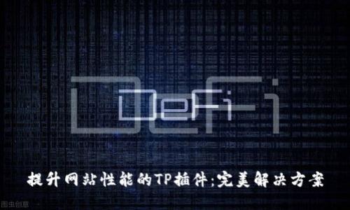 提升网站性能的TP插件：完美解决方案