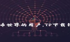   如何使用TP下载钱包：全面解析及其优势  /  g