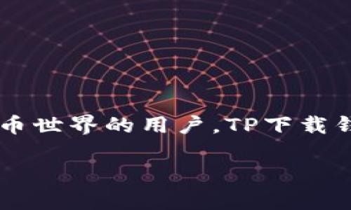   如何使用TP下载钱包：全面解析及其优势  / 
 guanjianci TP下载钱包, 加密钱包, 加密货币  /guanjianci 

引言
随着区块链技术的快速发展，加密货币逐渐走入人们的视野。我们所熟知的比特币、以太坊等数字资产都需要一个安全可靠的钱包进行存储和管理。TP下载钱包以其友好的用户体验和强大的安全性能，成为众多用户的首选。然而，对于首次接触加密货币的用户来说，如何选择和使用一个合适的钱包则显得尤为重要。本文将对TP下载钱包进行深入剖析，帮助您更好地理解这个工具的价值、使用方法及其优势。

什么是TP下载钱包？
TP下载钱包是一款专为数字货币用户开发的加密钱包，支持多种主流加密货币的存储与管理。用户通过这一平台不仅可以轻松存取数字资产，还能在交易过程中确保安全。TP下载钱包专注于简化操作流程，即使是初学者也能很快上手。其界面设计，注重用户体验。

TP下载钱包的基本功能
ul
  listrong多资产支持：/strongTP下载钱包支持多种加密货币，让用户可以轻松管理不同资产。/li
  listrong安全性高：/strong采用多重安全机制，包括私钥本地存储、防钓鱼技术和多重数字签名。/li
  listrong便捷的交易：/strong钱包内置交易功能，用户可以轻松发送和接收加密货币。/li
  listrong用户友好的界面：/strong采用直观的设计，使得操作变得简单，适合所有水平的用户。/li
/ul

如何下载与安装TP下载钱包
下载与安装TP下载钱包的过程非常简单，以下是详细步骤：
ol
  li首先，访问TP下载钱包的官方网站或可信的应用商店。/li
  li选择适合您设备的版本（如Windows、macOS或移动端）。/li
  li点击下载链接，等待程序下载完成。/li
  li双击下载的文件，按照提示完成安装。/li
  li安装完成后，打开钱包应用，您将看到欢迎界面。/li
/ol

创建钱包账户
安装完成后，下一个重要步骤是创建您的钱包账户。在这里，我们提供分步指导：
ol
  li运行TP下载钱包应用，选择“创建新钱包”。/li
  li根据提示设置强密码以保护您的钱包。/li
  li系统会生成助记词，请务必将其妥善保管。这是您恢复钱包的唯一方式。/li
  li完成设置后，您的钱包账户就创建成功了。/li
/ol

如何使用TP下载钱包存储和管理加密货币
一旦您创建了钱包账户，就可以开始存储和管理您的加密货币。以下是几个关键操作：
ul
  listrong充值加密货币：/strong通过点击“接收”按钮，您可以生成一个钱包地址。将此地址提供给其他用户或输入到交易所进行充值。/li
  listrong发送加密货币：/strong选择“发送”选项，输入对方的钱包地址和转账金额，系统会提示确认信息。/li
  listrong查看交易记录：/strong实时监控您的资产动态，确保资金安全。/li
/ul

TP下载钱包的安全性分析
安全性是选择加密钱包时最重要的考虑因素之一。TP下载钱包采用多重安全机制来保障用户资产：
ul
  listrong私钥本地存储：/strong用户的私钥永远不会上传至服务器，确保安全性。/li
  listrong防钓鱼技术：/strong钱包提供用户教育，以识别潜在的钓鱼攻击。/li
  listrong多重签名支持：/strong在高价值交易时，可以启用多重签名功能，提高安全性。/li
/ul

TP下载钱包的独特优势
TP下载钱包与其他数字资产管理工具相较，有几个显著优势：
ul
  listrong简单易用：/strong针对新手的设计和直观界面，消除了学习曲线。/li
  listrong高效交易：/strong快速的交易处理能力，提升用户体验。/li
  listrong社区支持：/strongTP下载钱包拥有活跃的用户社区，提供持续的功能升级与技术支持。/li
/ul

结论
综上所述，TP下载钱包作为一款功能强大且用户友好的数字货币钱包，适应了广大用户对于安全性、便捷性及多功能性的需求。它不仅支持多种加密货币的存储与管理，且在安全性方面表现突出。对于初次进入加密货币世界的用户，TP下载钱包无疑是一个理想选择。无论您是希望进行小额投资，还是想要长期持有数字资产，TP下载钱包都能给您带来便捷和安全的服务。未来，随着加密市场的持续发展，TP下载钱包也将不断进行更新与，以迎合用户的需求。

希望通过本文，您能对TP下载钱包有更加深入的了解，能够顺利下载安装及使用，开始您的数字资产管理之旅。