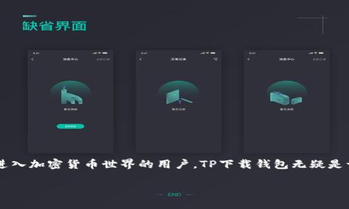   如何使用TP下载钱包：全面解析及其优势  / 
 guanjianci TP下载钱包, 加密钱包, 加密货币  /guanjianci 

引言
随着区块链技术的快速发展，加密货币逐渐走入人们的视野。我们所熟知的比特币、以太坊等数字资产都需要一个安全可靠的钱包进行存储和管理。TP下载钱包以其友好的用户体验和强大的安全性能，成为众多用户的首选。然而，对于首次接触加密货币的用户来说，如何选择和使用一个合适的钱包则显得尤为重要。本文将对TP下载钱包进行深入剖析，帮助您更好地理解这个工具的价值、使用方法及其优势。

什么是TP下载钱包？
TP下载钱包是一款专为数字货币用户开发的加密钱包，支持多种主流加密货币的存储与管理。用户通过这一平台不仅可以轻松存取数字资产，还能在交易过程中确保安全。TP下载钱包专注于简化操作流程，即使是初学者也能很快上手。其界面设计，注重用户体验。

TP下载钱包的基本功能
ul
  listrong多资产支持：/strongTP下载钱包支持多种加密货币，让用户可以轻松管理不同资产。/li
  listrong安全性高：/strong采用多重安全机制，包括私钥本地存储、防钓鱼技术和多重数字签名。/li
  listrong便捷的交易：/strong钱包内置交易功能，用户可以轻松发送和接收加密货币。/li
  listrong用户友好的界面：/strong采用直观的设计，使得操作变得简单，适合所有水平的用户。/li
/ul

如何下载与安装TP下载钱包
下载与安装TP下载钱包的过程非常简单，以下是详细步骤：
ol
  li首先，访问TP下载钱包的官方网站或可信的应用商店。/li
  li选择适合您设备的版本（如Windows、macOS或移动端）。/li
  li点击下载链接，等待程序下载完成。/li
  li双击下载的文件，按照提示完成安装。/li
  li安装完成后，打开钱包应用，您将看到欢迎界面。/li
/ol

创建钱包账户
安装完成后，下一个重要步骤是创建您的钱包账户。在这里，我们提供分步指导：
ol
  li运行TP下载钱包应用，选择“创建新钱包”。/li
  li根据提示设置强密码以保护您的钱包。/li
  li系统会生成助记词，请务必将其妥善保管。这是您恢复钱包的唯一方式。/li
  li完成设置后，您的钱包账户就创建成功了。/li
/ol

如何使用TP下载钱包存储和管理加密货币
一旦您创建了钱包账户，就可以开始存储和管理您的加密货币。以下是几个关键操作：
ul
  listrong充值加密货币：/strong通过点击“接收”按钮，您可以生成一个钱包地址。将此地址提供给其他用户或输入到交易所进行充值。/li
  listrong发送加密货币：/strong选择“发送”选项，输入对方的钱包地址和转账金额，系统会提示确认信息。/li
  listrong查看交易记录：/strong实时监控您的资产动态，确保资金安全。/li
/ul

TP下载钱包的安全性分析
安全性是选择加密钱包时最重要的考虑因素之一。TP下载钱包采用多重安全机制来保障用户资产：
ul
  listrong私钥本地存储：/strong用户的私钥永远不会上传至服务器，确保安全性。/li
  listrong防钓鱼技术：/strong钱包提供用户教育，以识别潜在的钓鱼攻击。/li
  listrong多重签名支持：/strong在高价值交易时，可以启用多重签名功能，提高安全性。/li
/ul

TP下载钱包的独特优势
TP下载钱包与其他数字资产管理工具相较，有几个显著优势：
ul
  listrong简单易用：/strong针对新手的设计和直观界面，消除了学习曲线。/li
  listrong高效交易：/strong快速的交易处理能力，提升用户体验。/li
  listrong社区支持：/strongTP下载钱包拥有活跃的用户社区，提供持续的功能升级与技术支持。/li
/ul

结论
综上所述，TP下载钱包作为一款功能强大且用户友好的数字货币钱包，适应了广大用户对于安全性、便捷性及多功能性的需求。它不仅支持多种加密货币的存储与管理，且在安全性方面表现突出。对于初次进入加密货币世界的用户，TP下载钱包无疑是一个理想选择。无论您是希望进行小额投资，还是想要长期持有数字资产，TP下载钱包都能给您带来便捷和安全的服务。未来，随着加密市场的持续发展，TP下载钱包也将不断进行更新与，以迎合用户的需求。

希望通过本文，您能对TP下载钱包有更加深入的了解，能够顺利下载安装及使用，开始您的数字资产管理之旅。