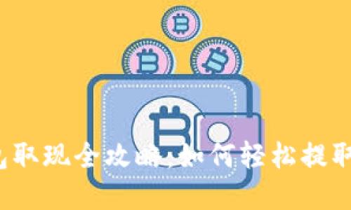 TP钱包取现全攻略：如何轻松提取资金？